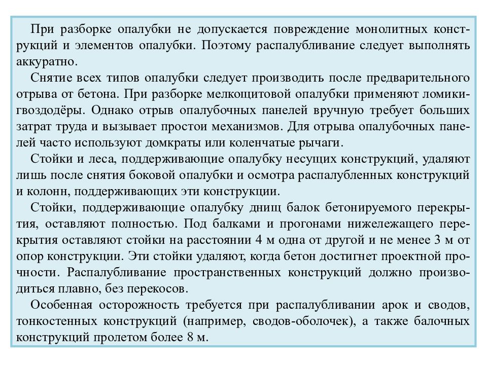 Двенадцать окончание. Распалубливание необходимо производить?.