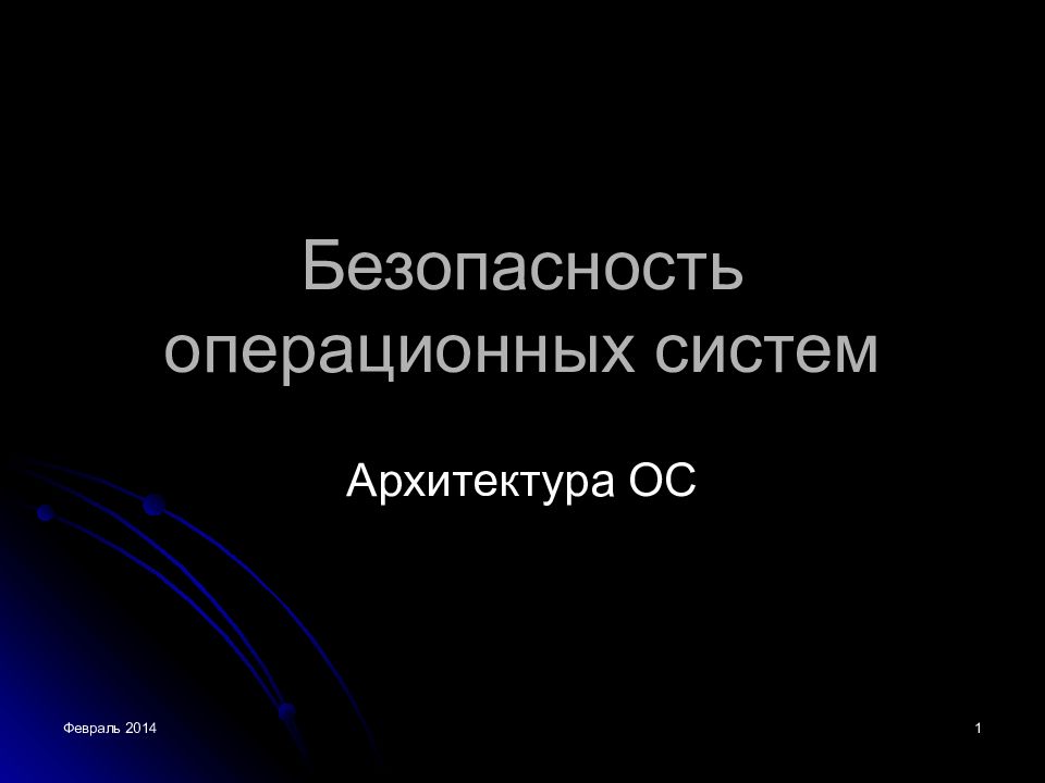 Безопасная os