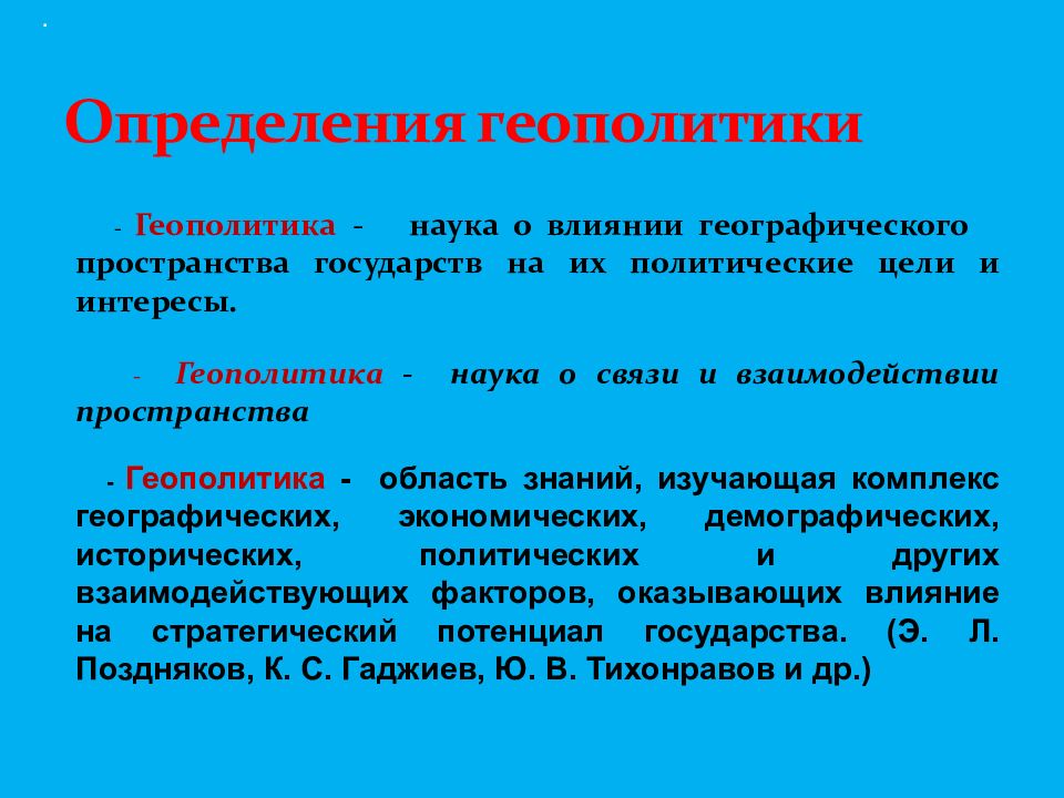 Объекты геополитики