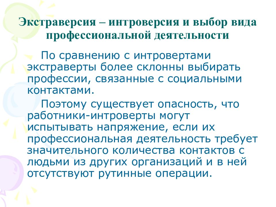 Профессиональная теория. Интроверсия - экстраверсия. Экстраверсия это в психологии. Инверсия экстраверсия. Теория профессиональной деятельности.