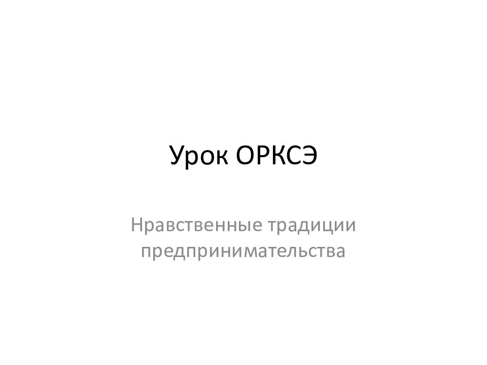 Урок ОРКСЭ