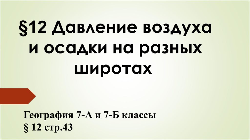12 Давление воздуха и осадки на разных широтах География 7-А и 7-Б классы § 12