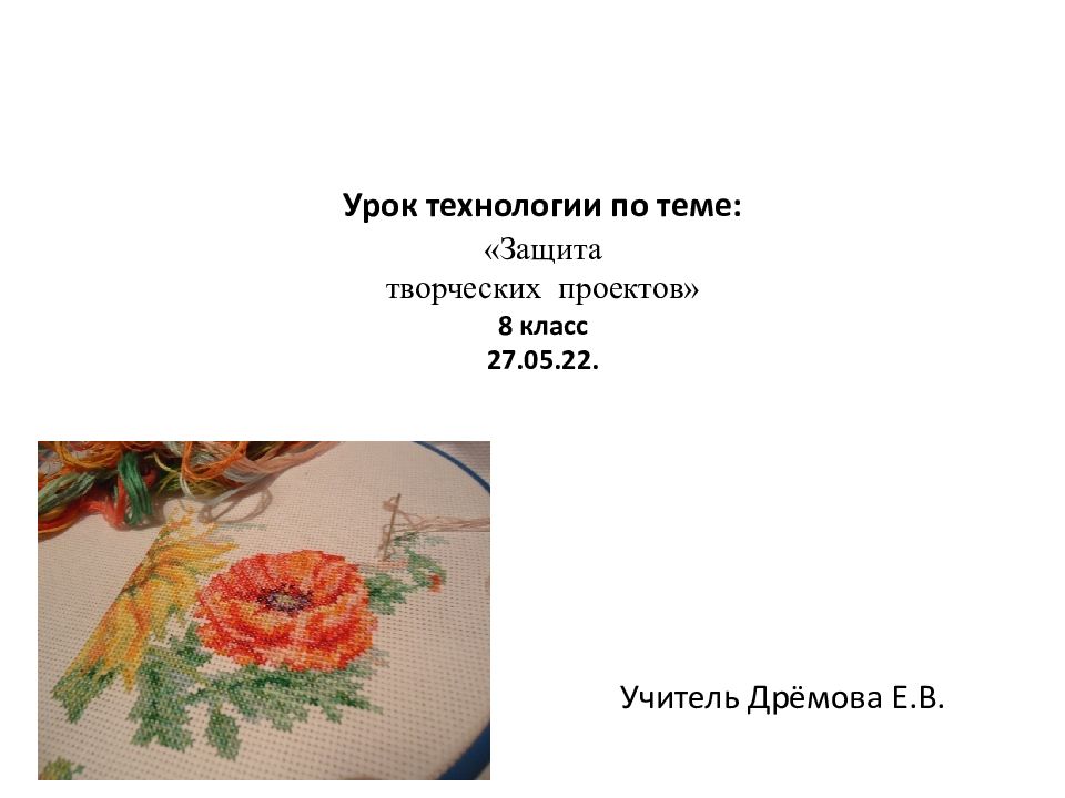 Урок технологии по теме: «Защита творческих проектов» 8 класс 27.05.22.