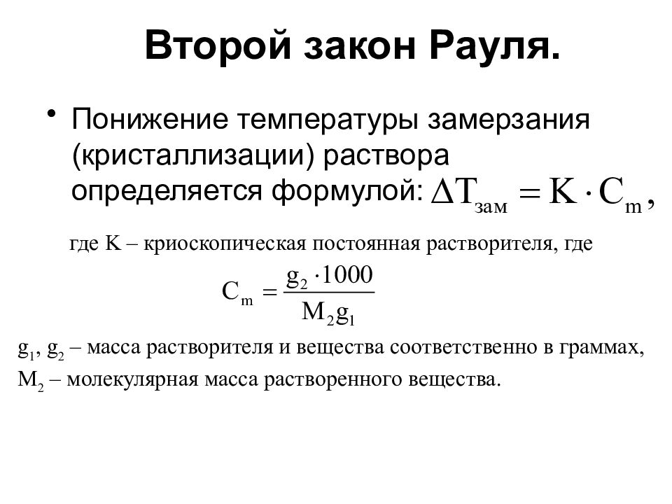 Закон рауля температура. Температура кипения формула закон Рауля. Закон Рауля для электролитов формула. Второй закон Рауля. Криоскопический закон Рауля формула.