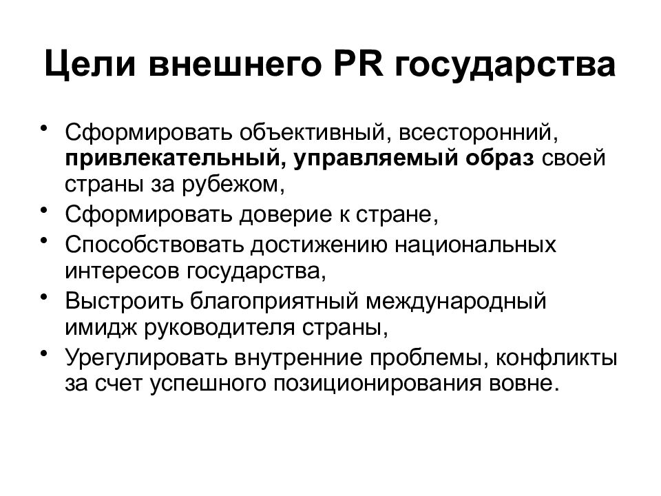 Управляемые образы. Цели внешнего PR. Государственный интерес понятие. Внешний пиар цели. Виды значимости