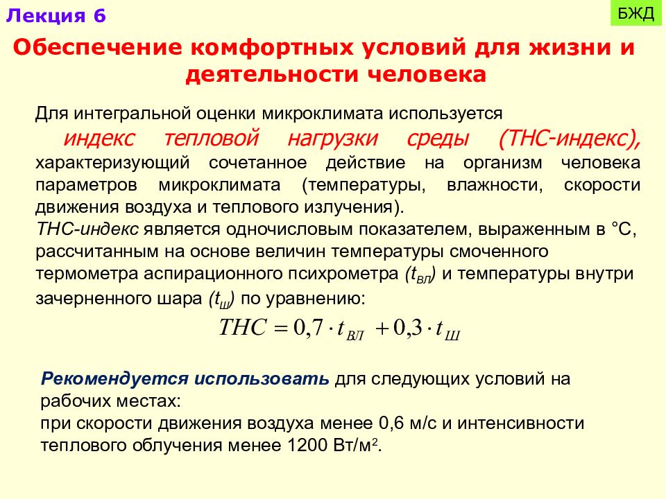 Средства обеспечения безопасности жизнедеятельности человека. Обеспечение комфортных условий для жизни и деятельности человека. Тепловая нагрузка среды. БЖД лекции. Индекс тепловой нагрузки среды (ТНС-индекс).