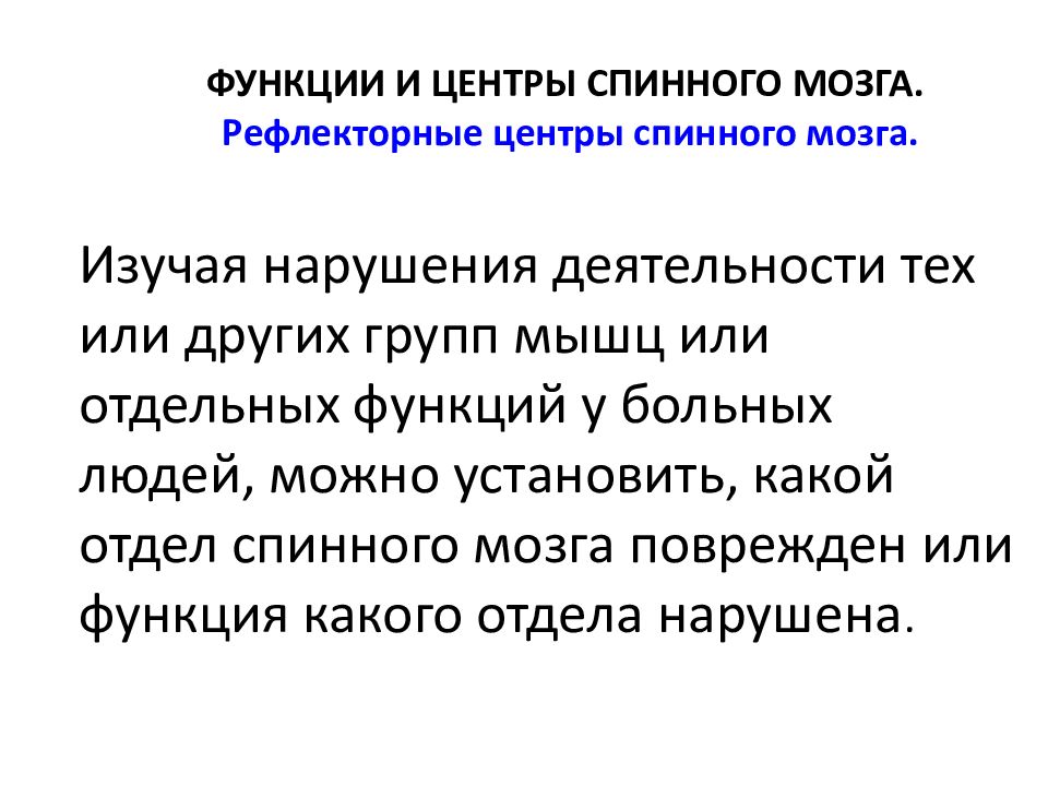 Центры спинного мозга функции. Центры спинного мозга функции