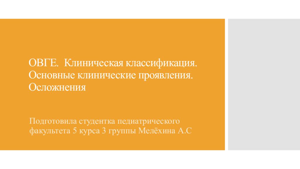 ОВГЕ. Клиническая классификация. Основные клинические проявления. Осложнения