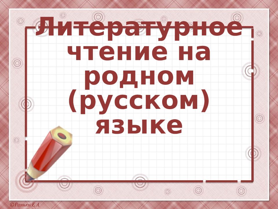 Литературное чтение на родном (русском) языке