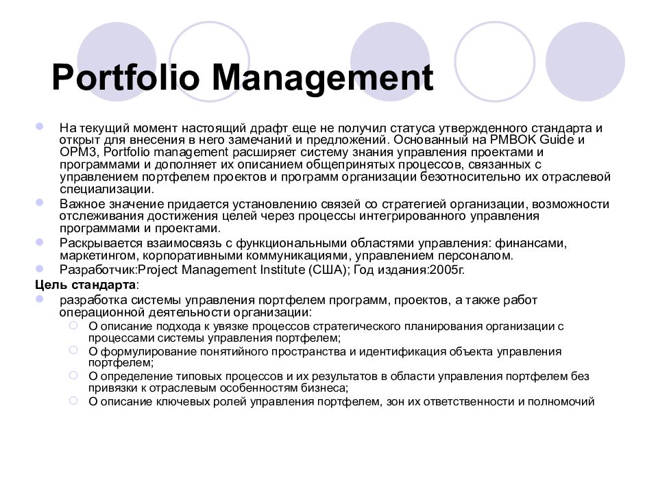 Стандарты управления портфелем проектов