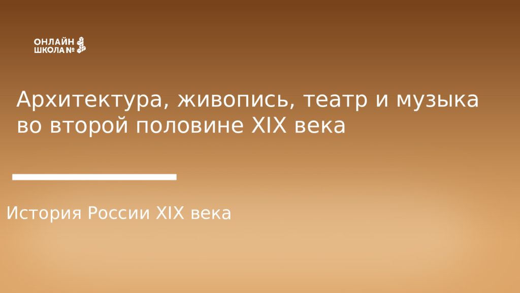 Архитектура, живопись, театр и музыка во второй половине XIX века История