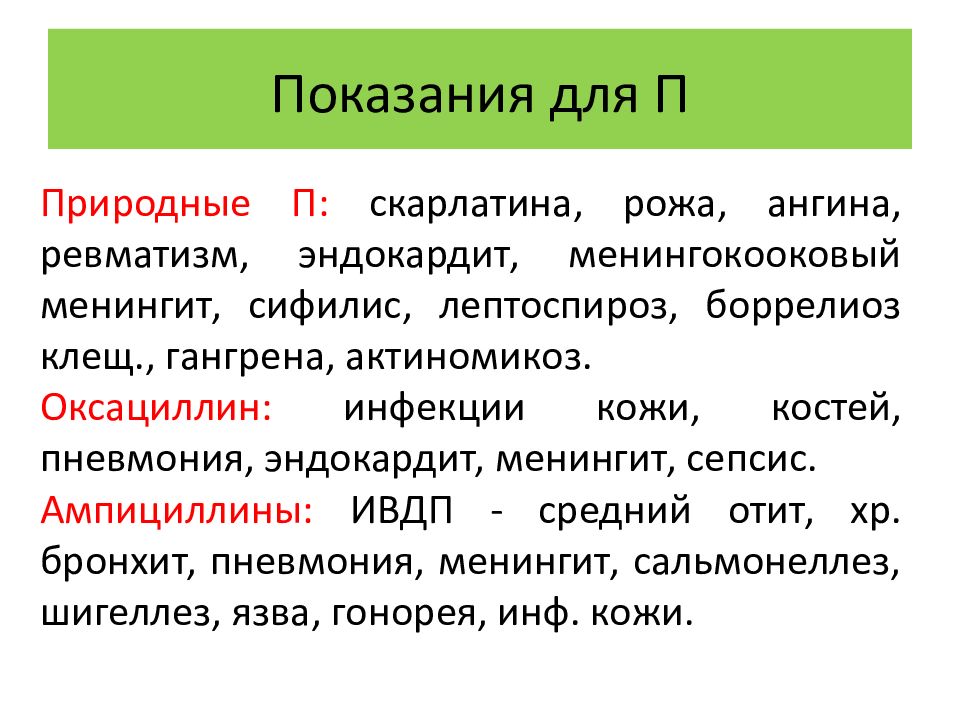 Естественно п. Оксациллин показания. Принципы химиотерапии сифилиса. Оксациллин сепсис. Скарлатина антибиотик.