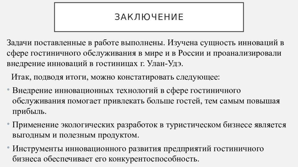 Заключить 20. Международные инновации в сфере гостеприимства. Гостеприимство заключение. Гостиничный бизнес в России.