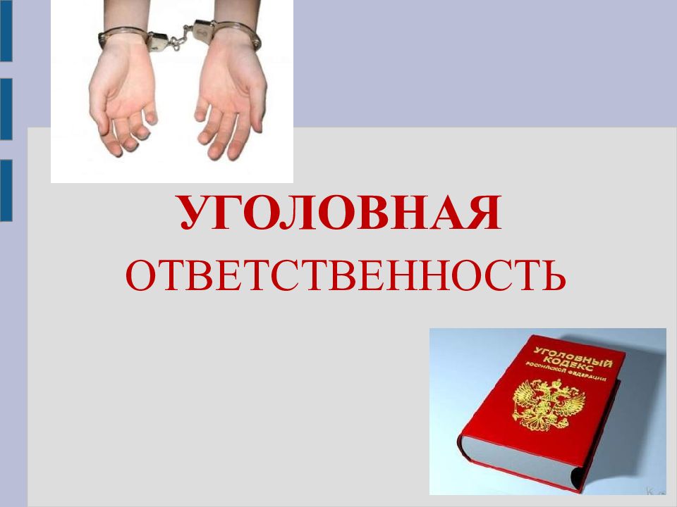 Ответственность презентация. Уголовная ответственность надпись. Уголовная ответственность рисунок. Уголовная ответственность презентация. Уголовная ответственность картинки для презентации.