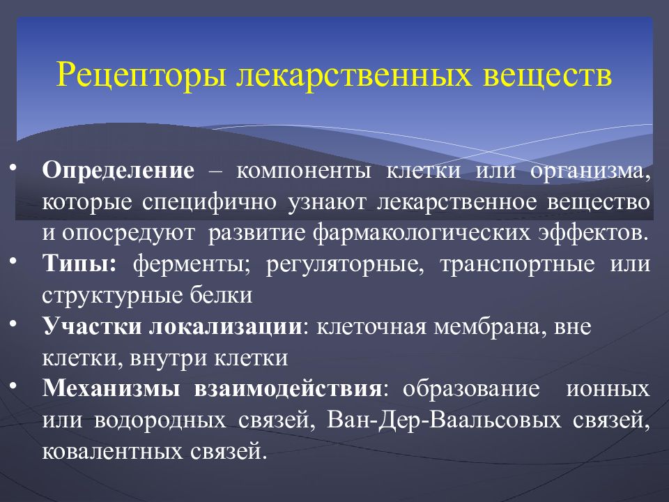 Вещество рецепторы. Механизмы действия лекарственных веществ. Рецепторы лекарственных веществ. Типы взаимодействия лекарственных веществ с рецепторами. Механизмы действия лекарственных веществ в фармакологии.