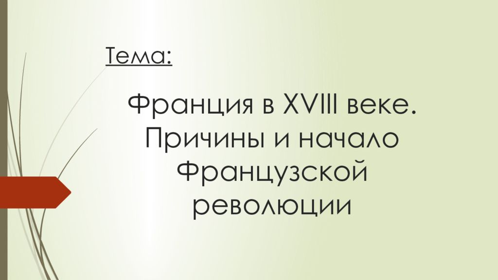 Франция в xviii в причины и начало французской революции презентация