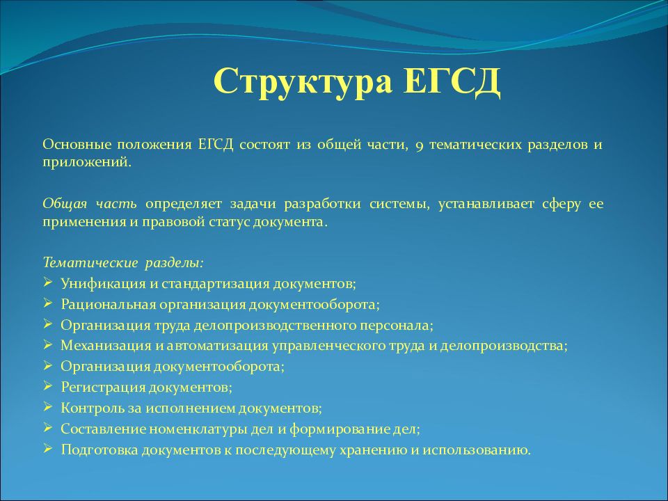 Тематические разделы. Основные положения Единой государственной системы делопроизводства. Структура ЕГСД. Основные положения ЕГСД. ЕГСД Единой государственной системы делопроизводства.