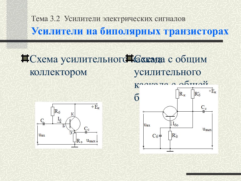 Схема биполярного транзистора с общим коллектором