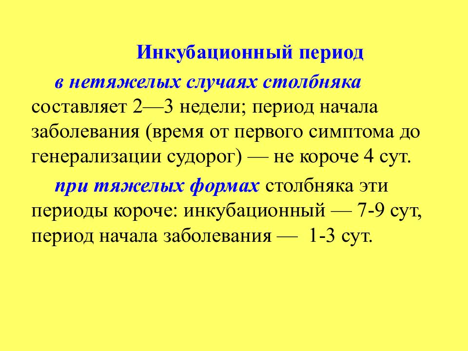 Инкубационный период группа. Столбняк инкубационный период. Инкубационный период при столбняке составляет. Столбняк симптомы инкубационный период у человека признаки. Столбняк периоды развития.