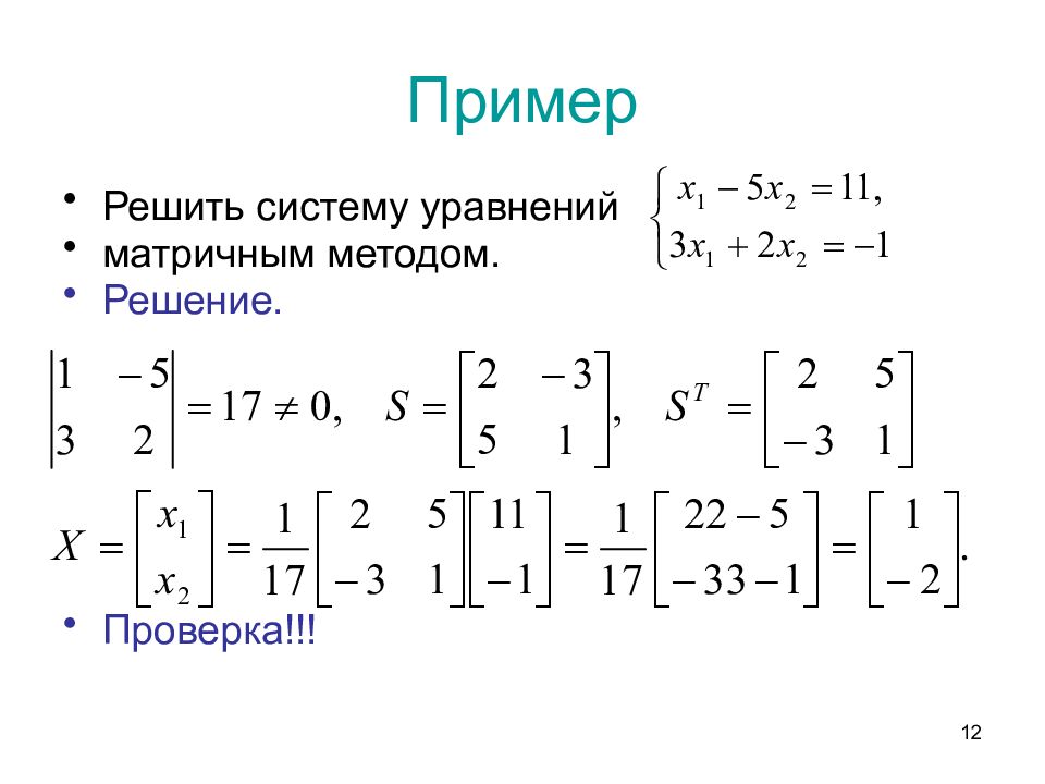 Решение системы матричным методом. Система уравнений матричным методом. Решение системного уравнения методом матрицы. Решение систем уравнений методом матрицы. Примеры систем уравнений для решения методом матрицы.