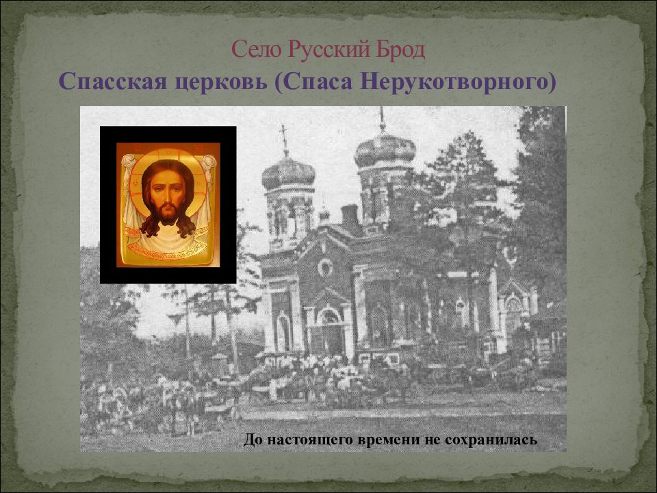 церковь в селе броды старицкий район тверская область. русский брод церковь. село русский брод церковь иконы спаса нерукотворного. русский брод карьер. русский брод орловской верховский район.