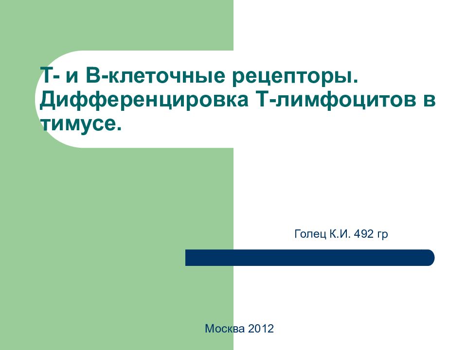 T- и B- клеточные рецепторы. Дифференцировка Т-лимфоцитов в тимусе.