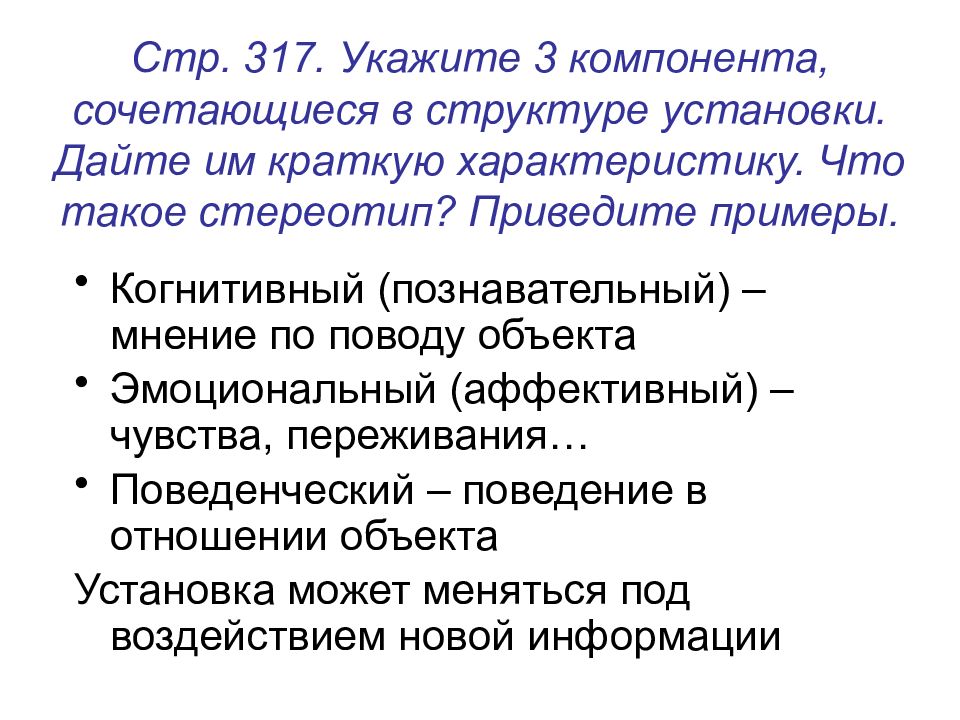 Суждения о социальной роли. Дайте им краткую характеристику. Укажите компоненты установок. 3 Компонента в структуре установки. Аффективный компонент компонент пример.