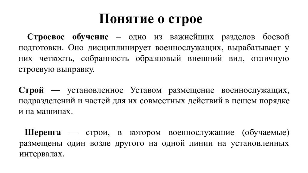 Т понятия. Термины по строевой подготовке. Строевая подготовка термины. Основные термины и понятия строевой подготовки. Методика проведения строевой подготовки.