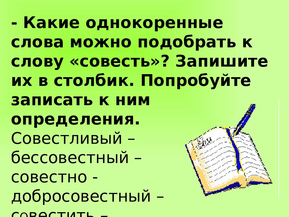 Выделите ключевые слова синонимы к слову совесть составьте схему