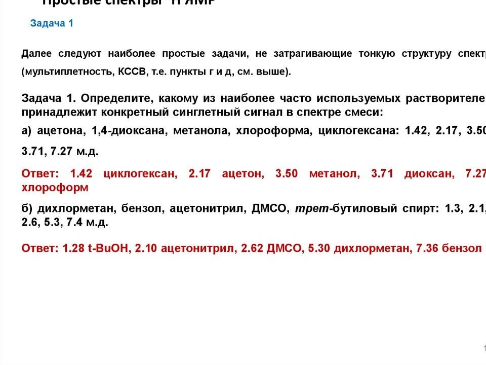 Спектроскопия ядерного магнитного резонанса презентация