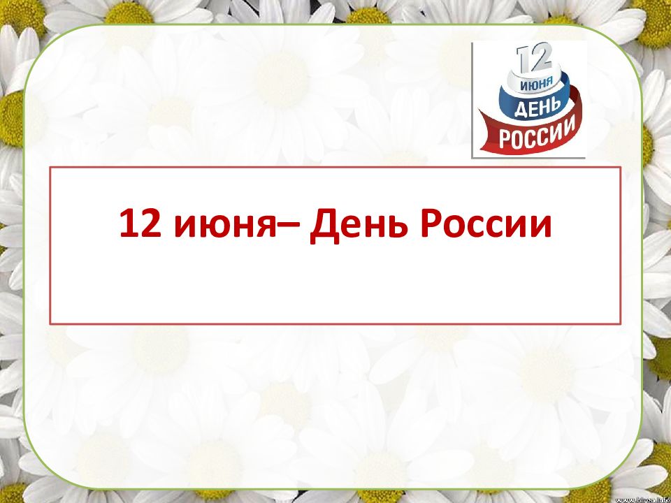 Презентация на 12 июня