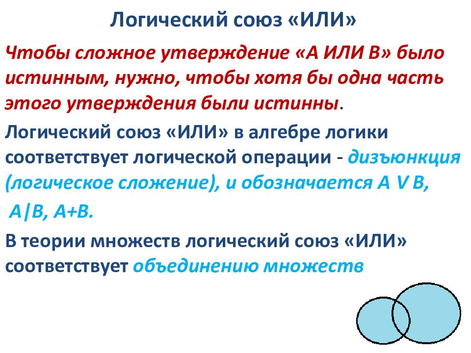 Логический союз «ИЛИ»