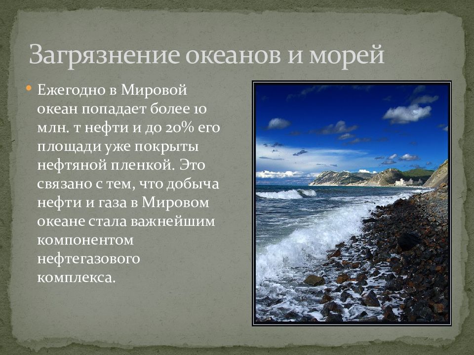 Загрязнение морей и океанов как глобальная проблема презентация