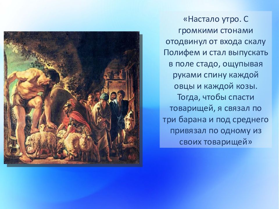 Одиссей на острове циклопов полифем художник и пчелко описание картины