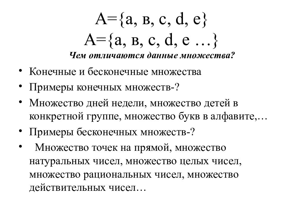 Чем отличаются данные. Примеры конечных и бесконечных множеств. Конечные и бесконечные множества. Конечные множества примеры. Приведите примеры бесконечных множеств.