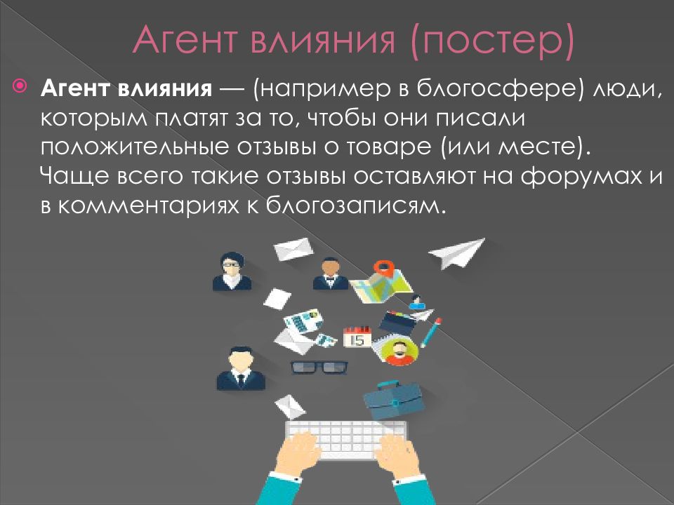 1971 агент влияния. Агенты влияния в маркетинге. Агент влияния. Агент информация. Агент профессия.