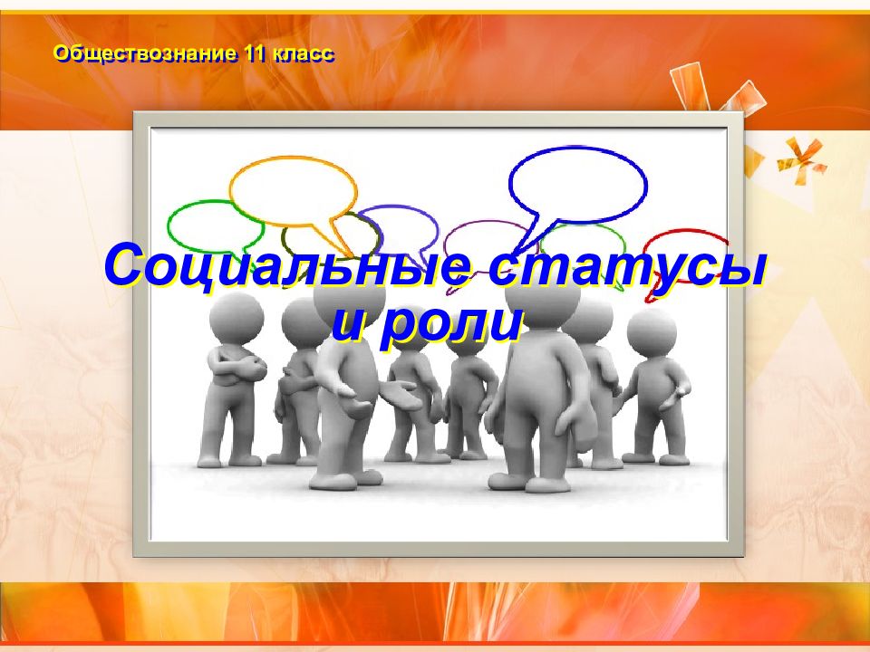 Обществознание 11 класс Социальные статусы и роли