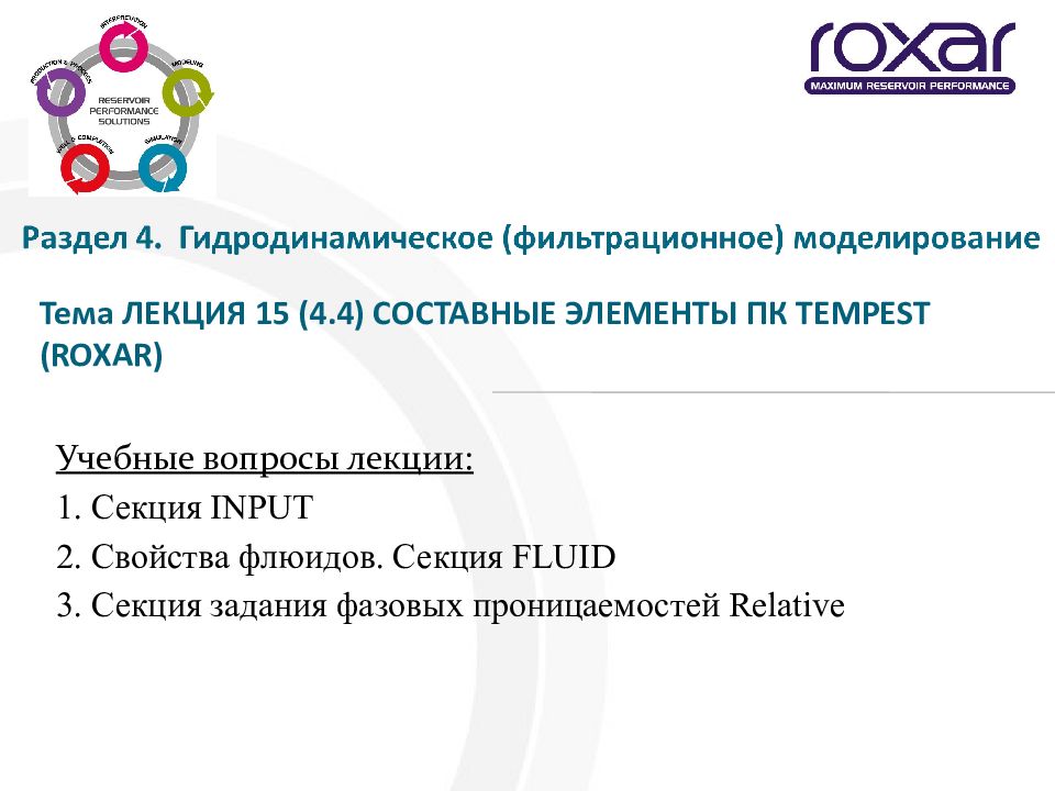 Тема ЛЕКЦИЯ 15 (4.4) СОСТАВНЫЕ ЭЛЕМЕНТЫ ПК TEMPEST (ROXAR) Учебные вопросы