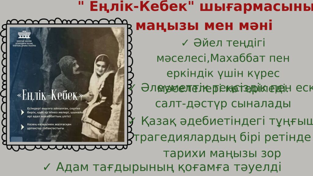 Мұхтар Әуезов және «Еңлік-Кебек» поэзиясы Құрметті тыңдармандар ! Бүгінгі