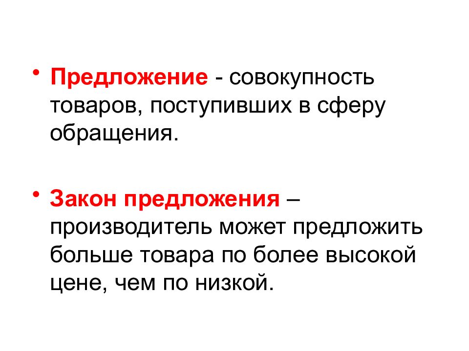 Совокупность товаров. Предложение производителей. Совокупность товаров это. Предложение это совокупность товаров и услуг. Нестрогая совокупность предложений.