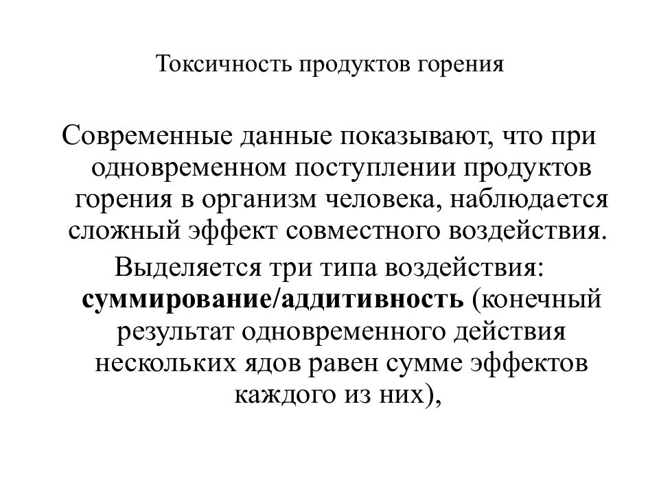 Токсичность при горении. Токсичность продуктов горения. Воздействие токсичных продуктов горения. Токсичные продукты горения при пожаре. Показатель токсичности продуктов горения.