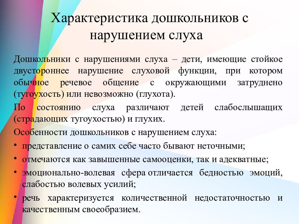 Дошкольная характеристика. Характеристика детей с нарушением слуха. Особенности дошкольников с нарушением слуха. Характеристика на дошкольника. Краткая характеристика детей с нарушением слуха.