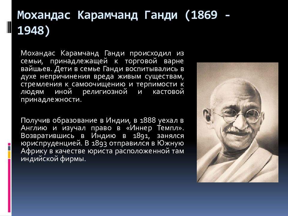 Ганди биография кратко. Мохандас Карамчанд Ганди (1869-1948). Ганди Мохандас Карамчанд исторический личность. Мохандас Карамчанд Ганди основные достижения. Мохандас Карамчанд Ганди этапы карьеры.