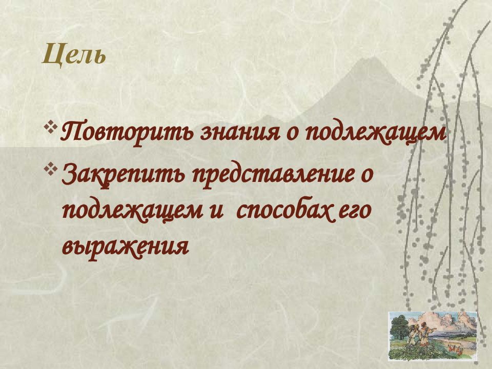 Любить значит жить подлежащее выражено. Любить значит жить подлежащее выражено