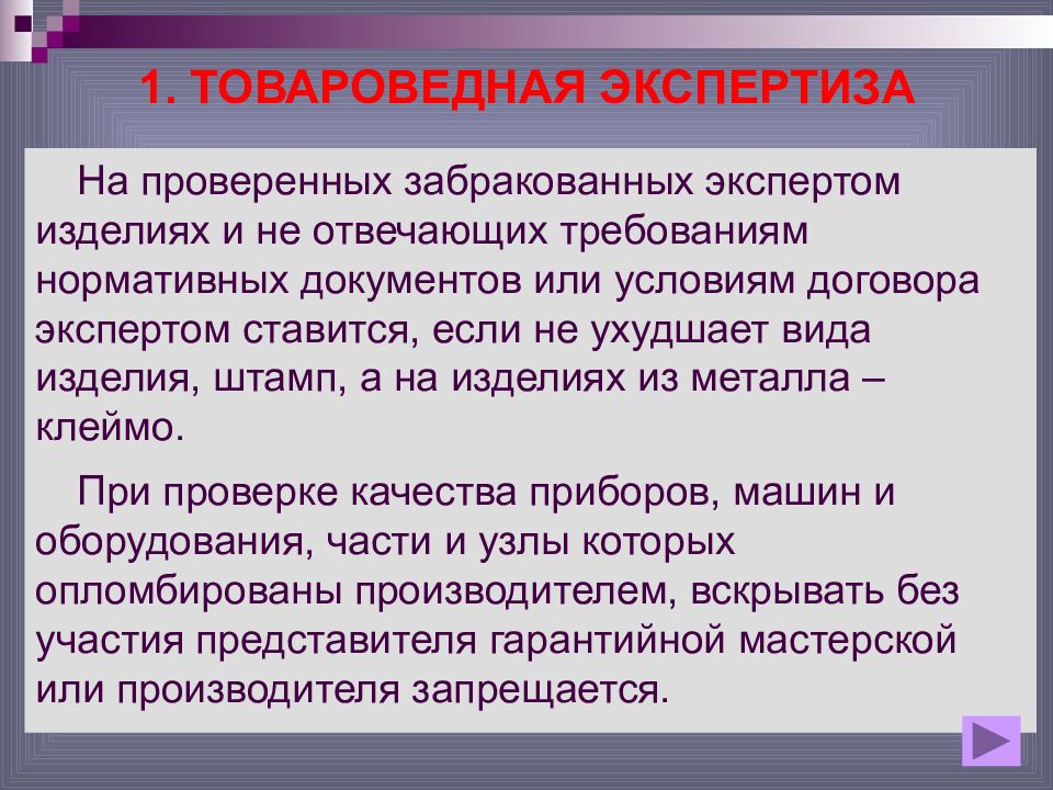 Товарная экспертиза. Товароведная экспертиза. Документы для товароведной экспертизы. Экспертиза слово. Товароведная оценка ножевых изделий,.