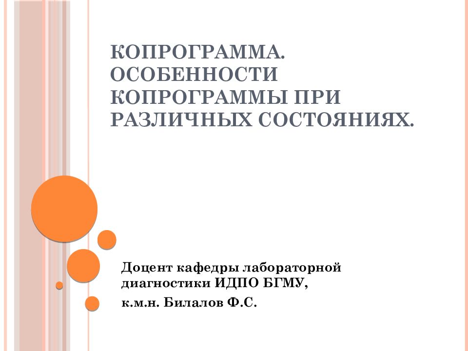 Копрограмма. Особенности копрограммы при различных состояниях.
