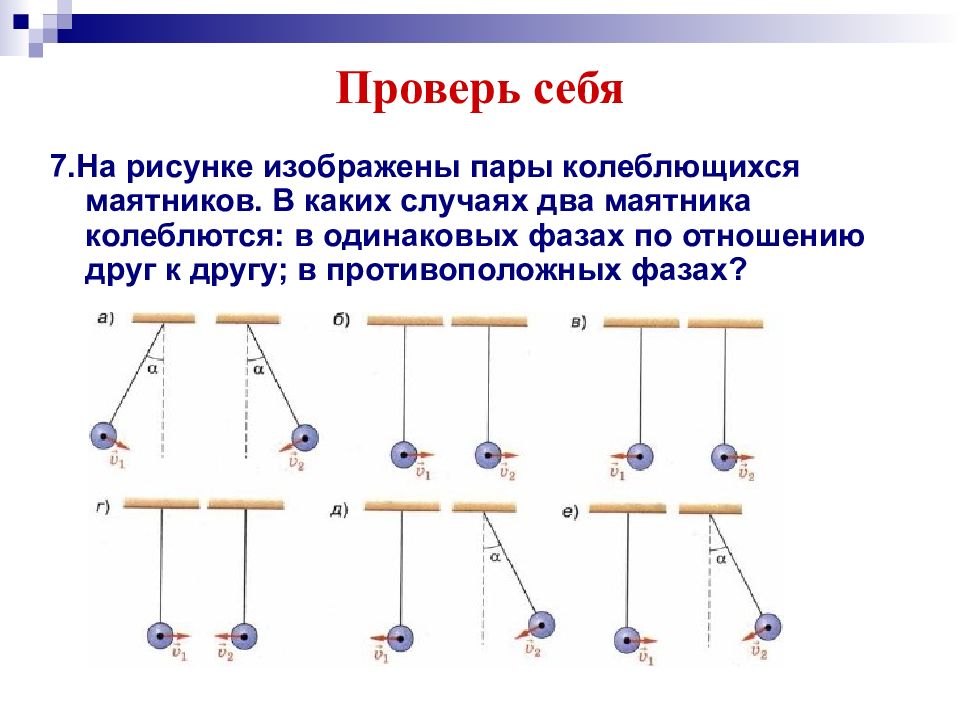 Одинаковая фаза. Фаза колебаний маятника. Маятники в одинаковых фазах. Одинаковые фазы колебаний маятника. Колебания в разных фазах.