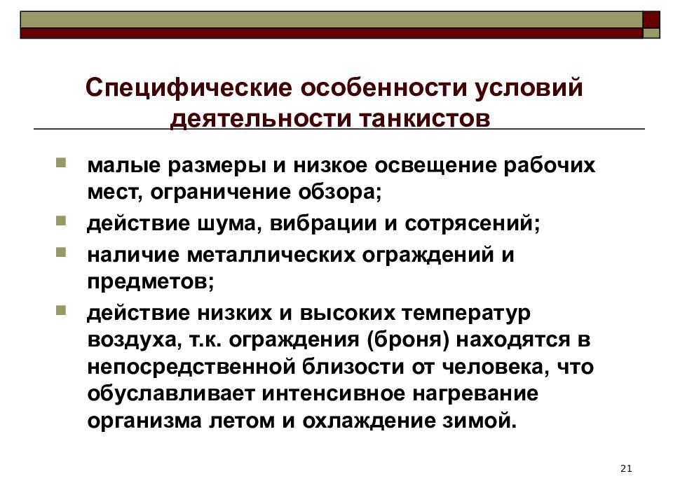 Особенности условий. Специфические особенности труда. Воинский труд особенности. Особенности труда военнослужащих. Специфические особенности.