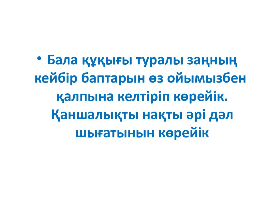 Бала құқығы-адам құқығы”