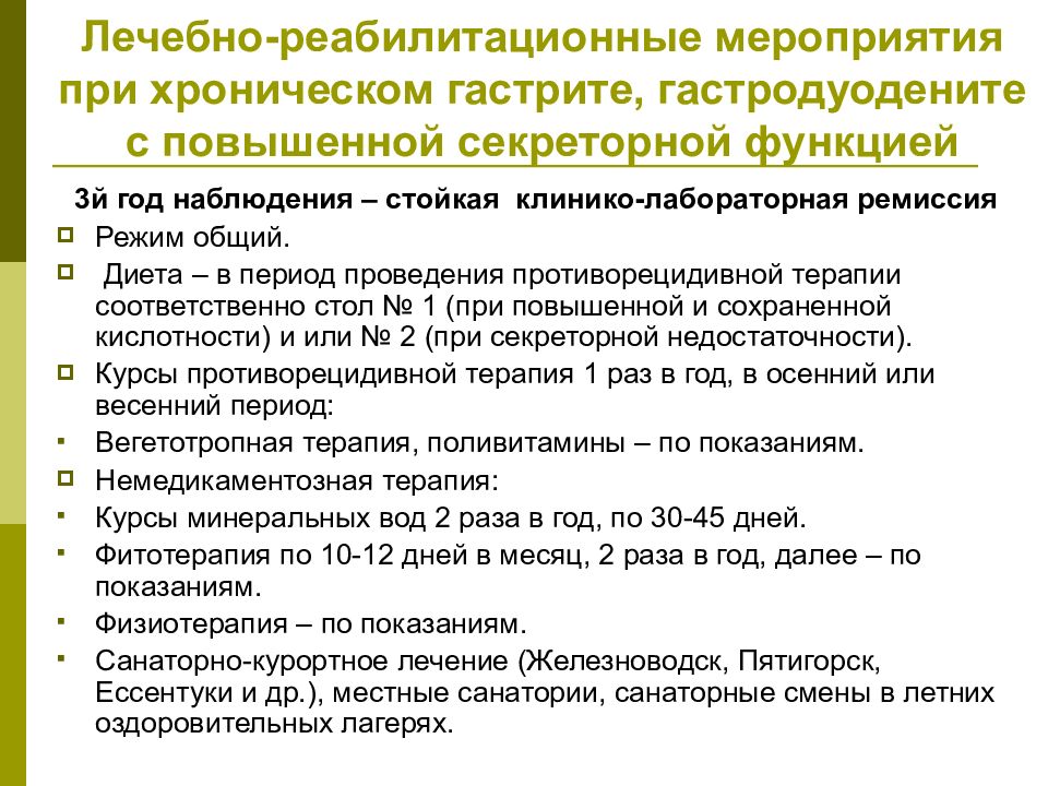 При хроническом гастрите с секреторной недостаточностью наблюдается. Диспансерное наблюдение при дискинезии желчевыводящих путей у детей. Диспансерное наблюдение хронического гастродуоденита. Хронический гастрит диспансерное наблюдение. План диспансерного наблюдения при хроническом гастрите.